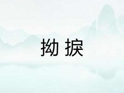 拗捩 拗捩