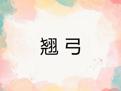 翘弓 翘弓