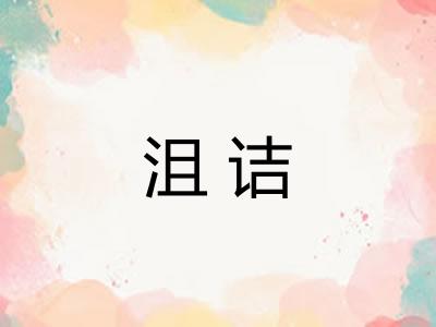 沮诘 沮诘
