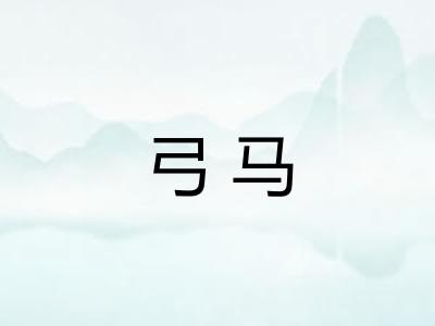弓马 弓马