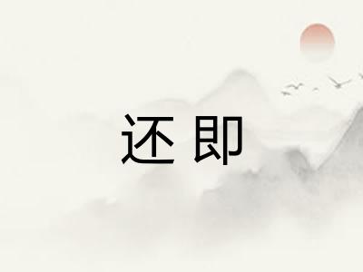 还即