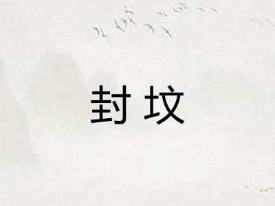 封坟