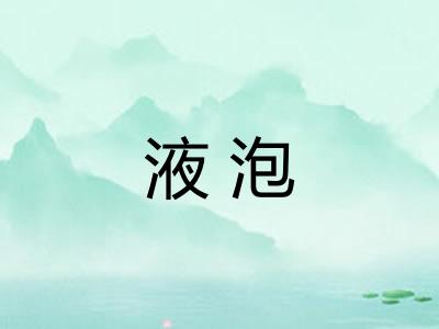 液泡