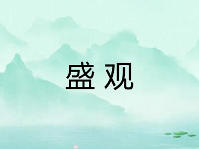 盛观 盛观