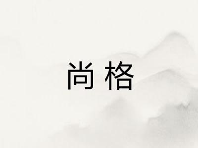 尚格