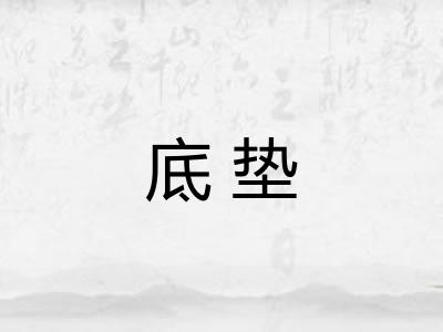 底垫 底垫