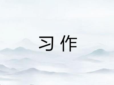 习作 习作