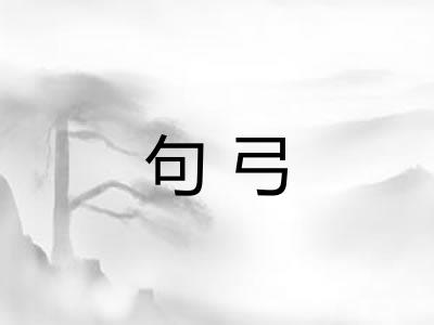 句弓