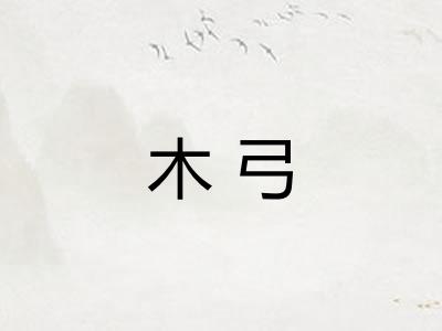 木弓 木弓