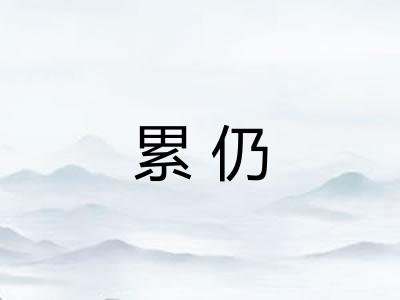 累仍