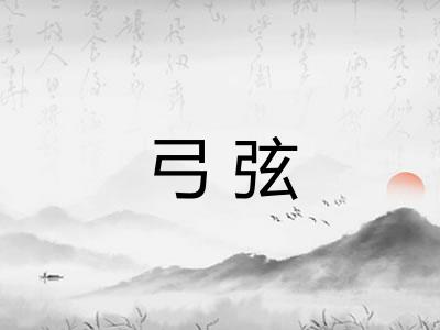 弓弦