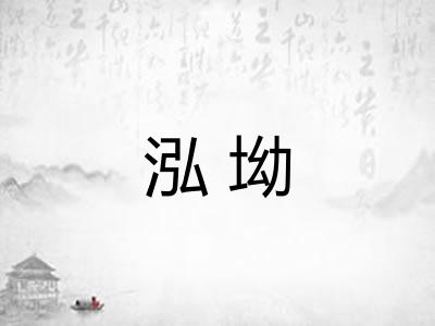 泓坳