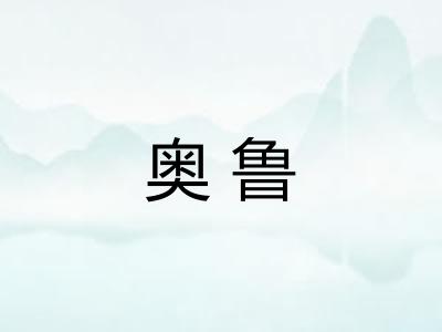 奥鲁 奥鲁