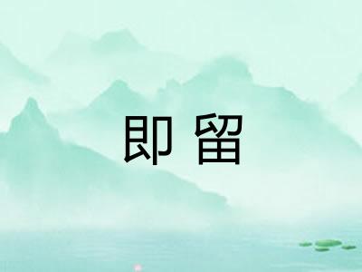 即留 即留