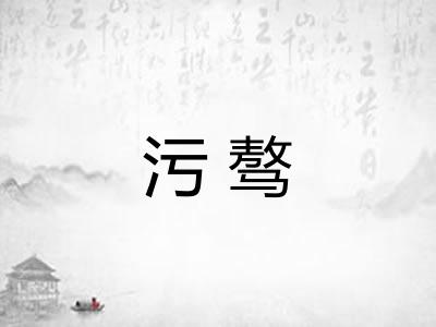 污骜