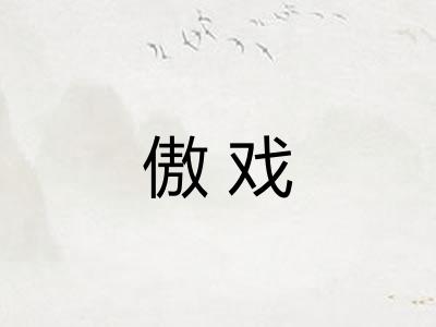傲戏 傲戏