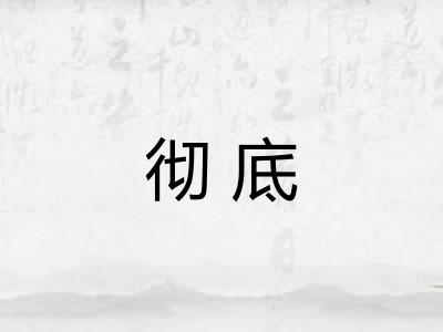 彻底 彻底