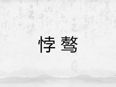 悖骜 悖骜