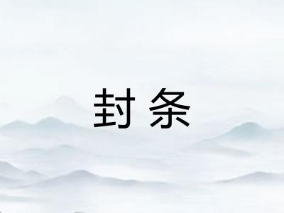 封条 封条