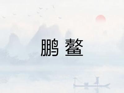鹏鳌 鹏鳌