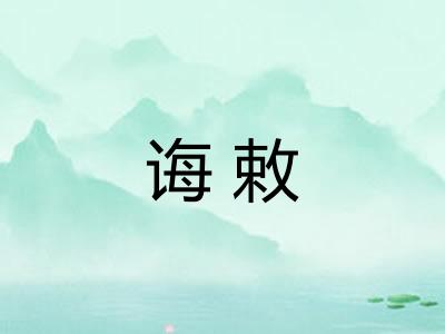 诲敕