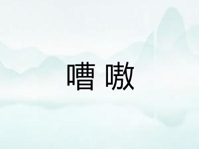 嘈嗷 嘈嗷