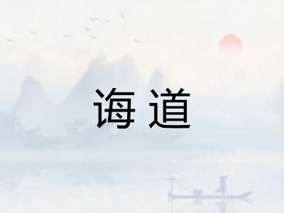 诲道