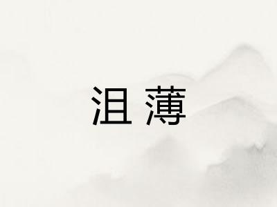 沮薄 沮薄