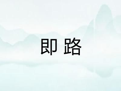 即路 即路