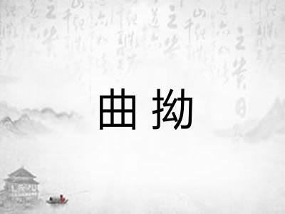 曲拗