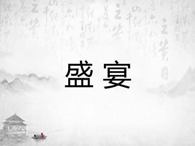 盛宴 盛宴