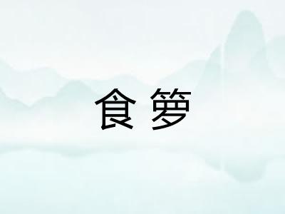 食箩 食箩
