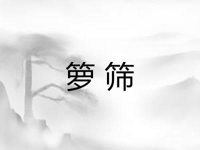 箩筛 箩筛