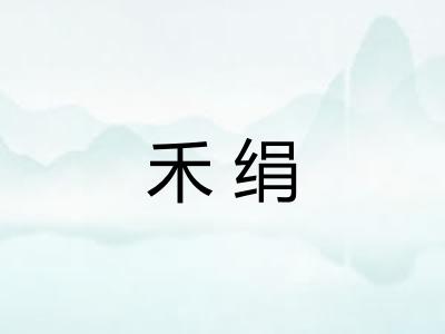禾绢 禾绢