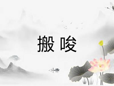 搬唆 搬唆