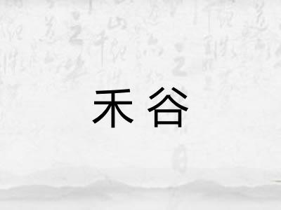 禾谷 禾谷