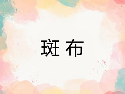 斑布 斑布