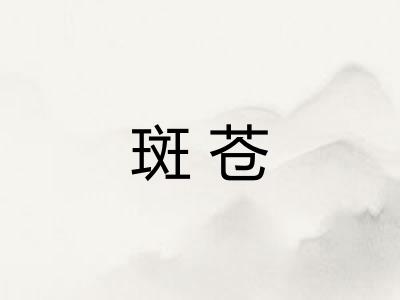 斑苍 斑苍