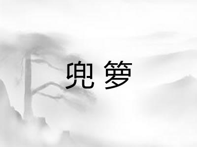 兜箩 兜箩