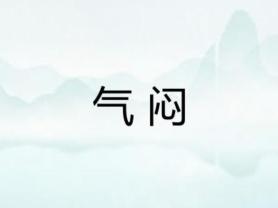 气闷