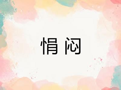 悁闷 悁闷
