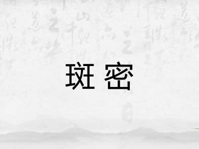 斑密 斑密