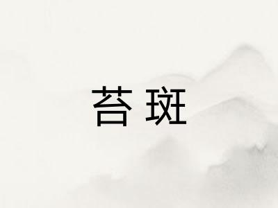 苔斑