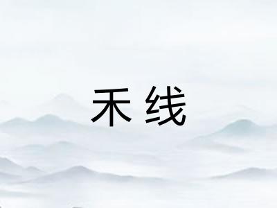 禾线 禾线