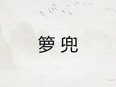 箩兜 箩兜