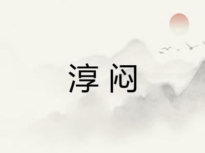 淳闷 淳闷
