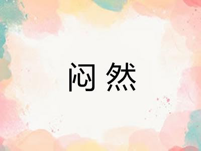 闷然
