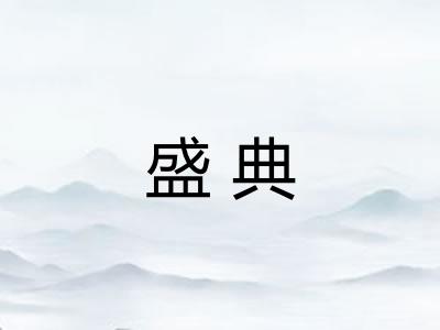 盛典