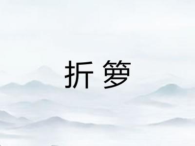 折箩 折箩