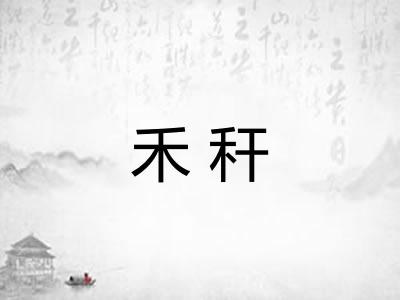 禾秆 禾秆